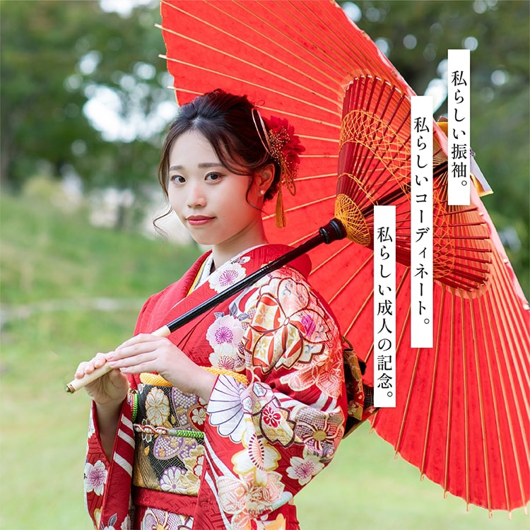 私らしい振袖。私らしいコーディネート 私らしい成人の記念。